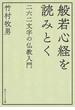 般若心経を読みとく 二六二文字の仏教入門(角川ソフィア文庫)