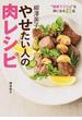 柳澤英子やせたい人の肉レシピ “健康でスリム”な体になる８２品
