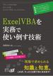 ExcelVBAを実務で使い倒す技術