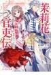 茉莉花官吏伝　皇帝の恋心、花知らず(B's‐LOG文庫)