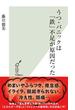 うつ・パニックは「鉄」不足が原因だった(光文社新書)