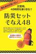 【アウトレットブック】防災グッズセット　そなえ４８