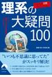 日本人の９割が答えられない　理系の大疑問100(青春文庫)