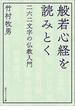 般若心経を読みとく　二六二文字の仏教入門(角川ソフィア文庫)