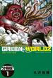 ＧＲＥＥＮ　ＷＯＲＬＤＺ　分冊版（１）