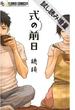 【期間限定　試し読み増量版】式の前日　1(フラワーコミックスα)