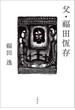 父・福田恆存(文春e-book)