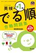 英検準1級 でる順 合格問題集 新試験対応版（音声ＤＬ付）