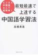 最短最速で上達する中国語学習法 ビジネス中国語なんて超簡単！