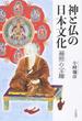 神と仏の日本文化 遍照の宝鑰
