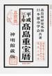 高島重宝暦 神明館蔵版 平成３０年