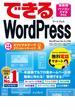 できるWordPress WordPress Ver.4.x対応(できるシリーズ)