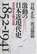 激動の日本近現代史１８５２−１９４１ 歴史修正主義の逆襲