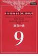 歓喜の歌 ベートーヴェン交響曲第九番ニ短調作品１２５より第４楽章 新訂版