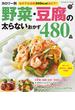 カロリー別 野菜・豆腐の太らないおかず４８０品(ヒットムック料理シリーズ)