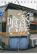 新版　家族喰い　尼崎連続変死事件の真相(文春文庫)