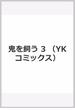 鬼を飼う ３ （コミック）(YKコミックス)