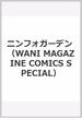 ニンフォガーデン （WANI MAGAZINE COMICS SPECIAL）(WANIMAGAZINE COMICS SPECIAL)
