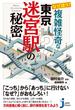なぜ迷う？ 複雑怪奇な東京迷宮駅の秘密(じっぴコンパクト新書)
