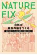 NATURE FIX　自然が最高の脳をつくる　最新科学でわかった創造性と幸福感の高め方