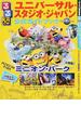 るるぶユニバーサル・スタジオ・ジャパン公式ガイドブック ２０１７
