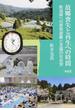 故郷喪失と再生への時間 新潟県への原発避難と支援の社会学