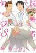 既婚者ですけど、何か？ 3（５）(ダリアコミックスe)
