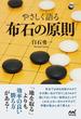 やさしく語る 布石の原則(囲碁人ブックス)