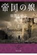 帝国の娘　上(角川文庫)