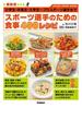 最新版 スポーツ選手のための食事 ４００レシピ(学研スポーツブックス)