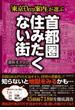 「東京DEEP案内」が選ぶ 首都圏住みたくない街