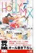 HOLLY MIX(Holly NOVELS)
