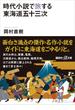 時代小説で旅する東海道五十三次(講談社＋α文庫)