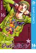 ジョジョの奇妙な冒険 第8部 ジョジョリオン 16(ジャンプコミックスDIGITAL)