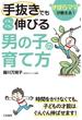 「手抜き」でもぐんぐん伸びる「男の子」の育て方