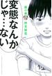 惡の華　分冊版（10）