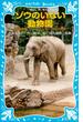 ゾウのいない動物園　－上野動物園　ジョン、トンキー、花子の物語－(講談社青い鳥文庫 )