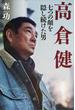 高倉健　七つの顔を隠し続けた男