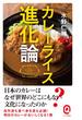 カレーライス進化論(イースト新書Q)