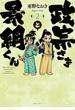 政宗さまと景綱くん (2)(SPコミック)