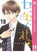 センセイ君主 13【期間限定試し読み増量版】(マーガレットコミックスDIGITAL)