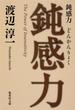 鈍感力(集英社文庫)