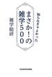 知らなきゃよかった まさか！の雑学５００(中経の文庫)