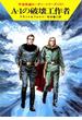 宇宙英雄ローダン・シリーズ　電子書籍版１２３　Ａ＝１の破壊工作者