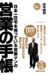 日本一住宅を売っている営業マンの営業の手帳(あさ出版電子書籍)(あさ出版電子書籍)