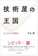 技術屋の王国