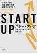 STARTUP―アイデアから利益を生みだす組織マネジメント―