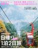日帰り１泊２日旅 京阪神から行く 完全保存版 ２０１７(エルマガMOOK)