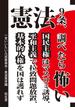 憲法９条、調べたら怖い――国民主権はマスコミ誘導、平和主義で拉致問題放置、基本的人権を国は護れず