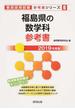 福島県の数学科参考書 ２０１９年度版